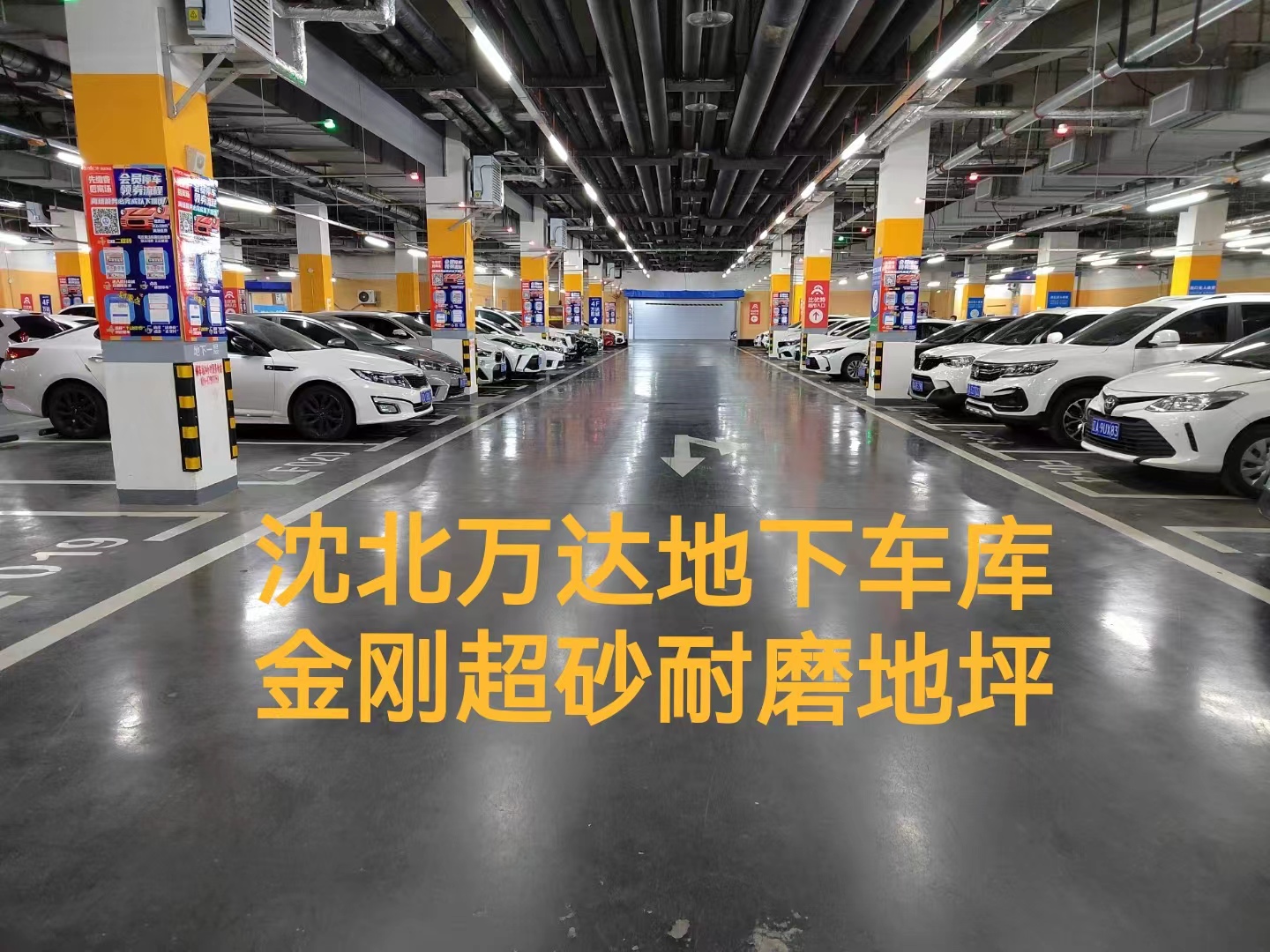 金剛砂地坪-沈北萬(wàn)達(dá)地下停車(chē)場(chǎng)