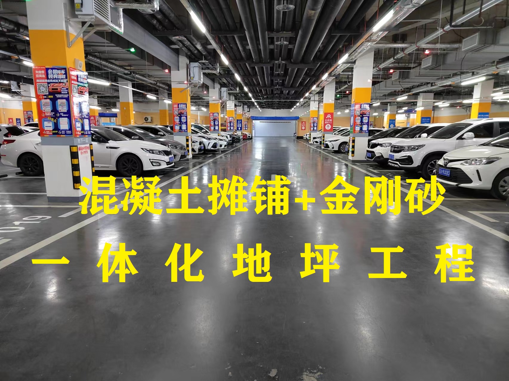 金剛砂地坪-沈北萬(wàn)達(dá)停車場(chǎng)項(xiàng)目